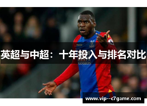 英超与中超:十年投入与排名对比 英超与中超:十年投入与排名对比