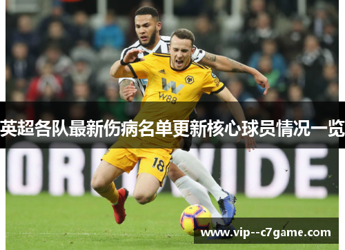 英超各队最新伤病名单更新核心球员情况一览 英超各队最新伤病名单更新核心球员情况一览