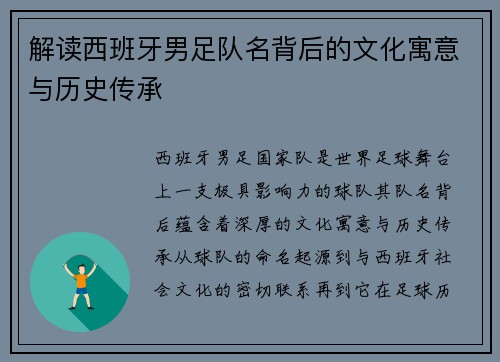 解读西班牙男足队名背后的文化寓意与历史传承 解读西班牙男足队名背后的文化寓意与历史传承