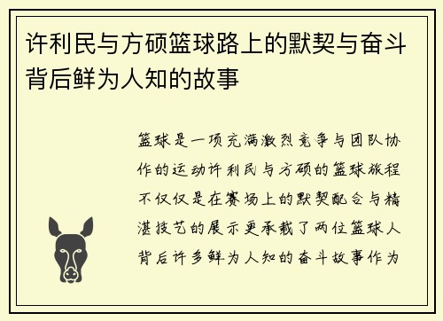 许利民与方硕篮球路上的默契与奋斗背后鲜为人知的故事
