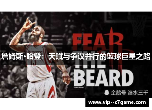 詹姆斯·哈登：天赋与争议并行的篮球巨星之路