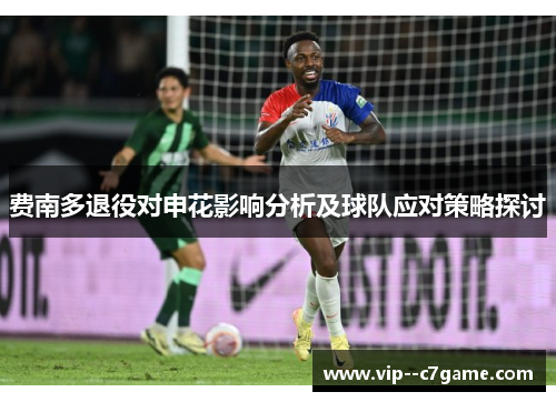 费南多退役对申花影响分析及球队应对策略探讨
