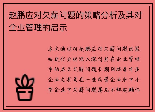 赵鹏应对欠薪问题的策略分析及其对企业管理的启示