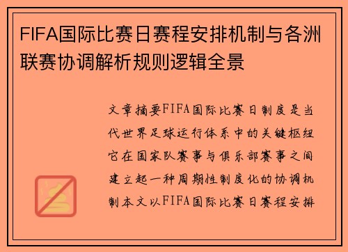 FIFA国际比赛日赛程安排机制与各洲联赛协调解析规则逻辑全景