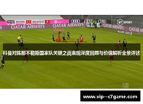 科曼对阵那不勒斯国家队关键之战表现深度回顾与价值解析全景评述