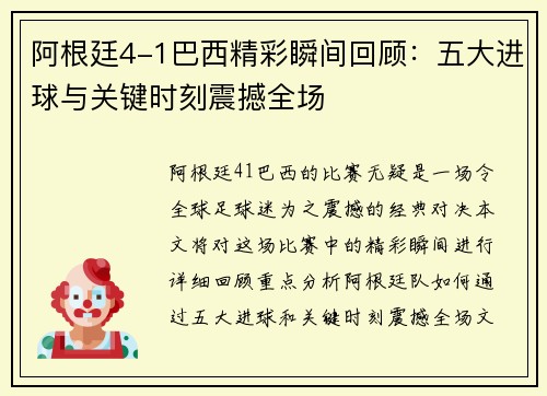 阿根廷4-1巴西精彩瞬间回顾:五大进球与关键时刻震撼全场 阿根廷4-1巴西精彩瞬间回顾:五大进球与关键时刻震撼全场