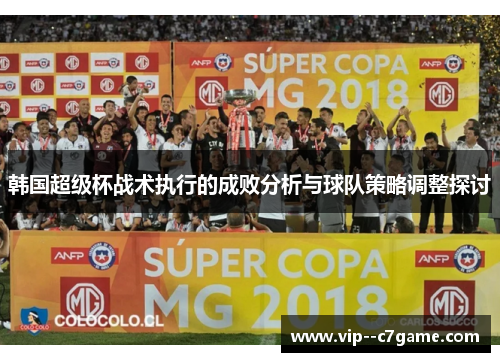 韩国超级杯战术执行的成败分析与球队策略调整探讨