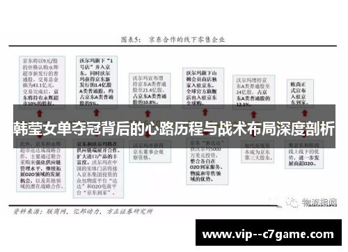 韩莹女单夺冠背后的心路历程与战术布局深度剖析 韩莹女单夺冠背后的心路历程与战术布局深度剖析