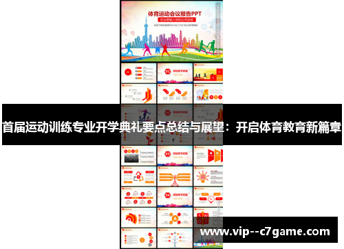 首届运动训练专业开学典礼要点总结与展望:开启体育教育新篇章 首届运动训练专业开学典礼要点总结与展望:开启体育教育新篇章