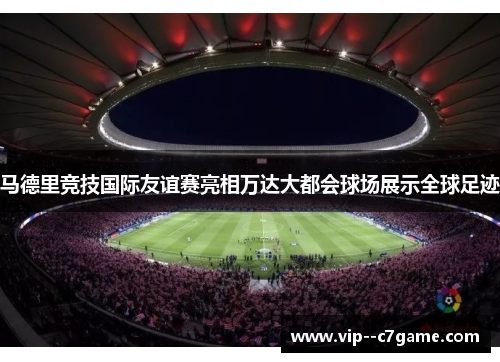 马德里竞技国际友谊赛亮相万达大都会球场展示全球足迹 马德里竞技国际友谊赛亮相万达大都会球场展示全球足迹
