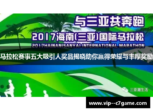 马拉松赛事五大吸引人奖品揭晓助你赢得荣耀与丰厚奖励 马拉松赛事五大吸引人奖品揭晓助你赢得荣耀与丰厚奖励