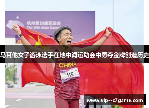 马耳他女子游泳选手在地中海运动会中勇夺金牌创造历史 马耳他女子游泳选手在地中海运动会中勇夺金牌创造历史