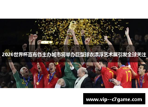 2026世界杯宣布各主办城市将举办巨型球衣漂浮艺术展引发全球关注