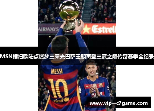 MSN横扫欧陆点燃梦三荣光巴萨王朝再登三冠之巅传奇赛季全纪录