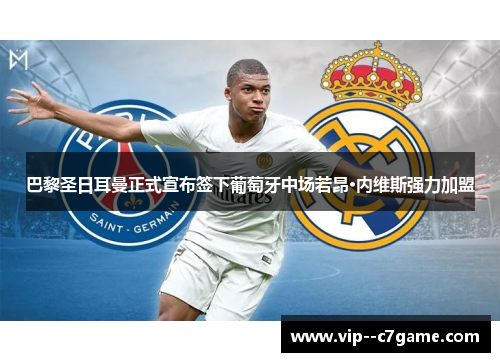 巴黎圣日耳曼正式宣布签下葡萄牙中场若昂·内维斯强力加盟
