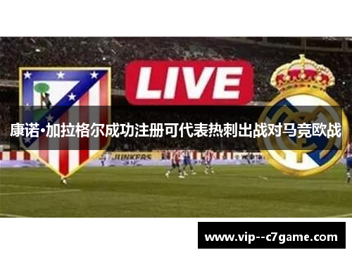 康诺·加拉格尔成功注册可代表热刺出战对马竞欧战