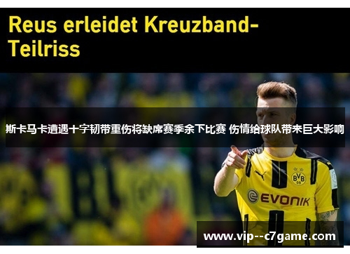 斯卡马卡遭遇十字韧带重伤将缺席赛季余下比赛 伤情给球队带来巨大影响