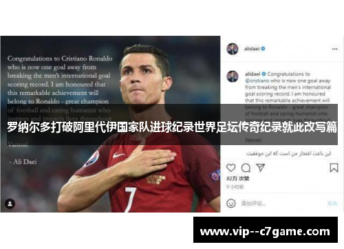 罗纳尔多打破阿里代伊国家队进球纪录世界足坛传奇纪录就此改写篇 罗纳尔多打破阿里代伊国家队进球纪录世界足坛传奇纪录就此改写篇
