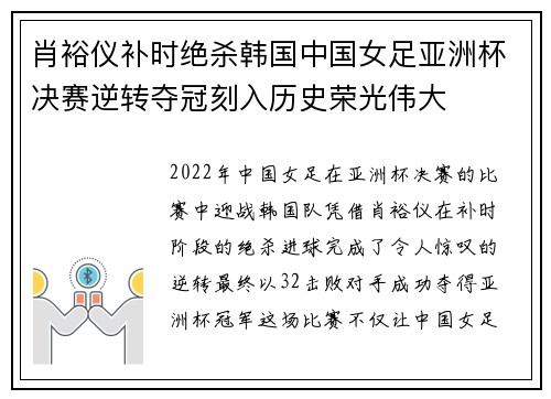 肖裕仪补时绝杀韩国中国女足亚洲杯决赛逆转夺冠刻入历史荣光伟大