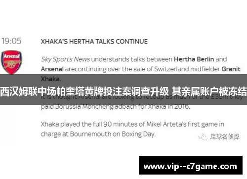 西汉姆联中场帕奎塔黄牌投注案调查升级 其亲属账户被冻结