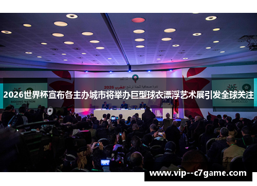 2026世界杯宣布各主办城市将举办巨型球衣漂浮艺术展引发全球关注 2026世界杯宣布各主办城市将举办巨型球衣漂浮艺术展引发全球关注