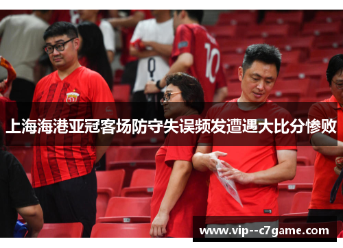 上海海港亚冠客场防守失误频发遭遇大比分惨败 上海海港亚冠客场防守失误频发遭遇大比分惨败