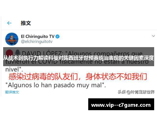 从战术到执行力解读科曼对阵西班牙世预赛统治表现的关键因素深度