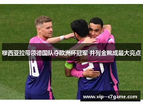 穆西亚拉带领德国队夺欧洲杯冠军 并列金靴成最大亮点
