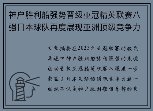 神户胜利船强势晋级亚冠精英联赛八强日本球队再度展现亚洲顶级竞争力 🚀⚽