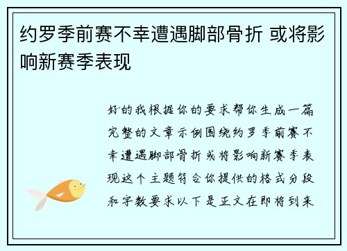 约罗季前赛不幸遭遇脚部骨折 或将影响新赛季表现