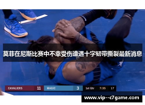 莫菲在尼斯比赛中不幸受伤遭遇十字韧带撕裂最新消息