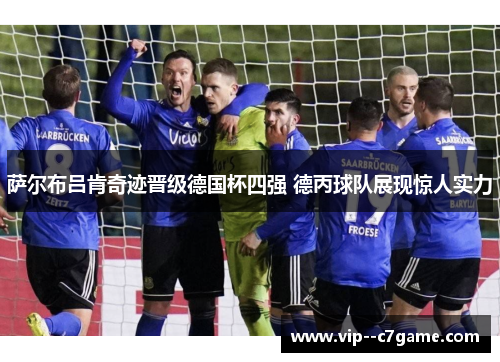 萨尔布吕肯奇迹晋级德国杯四强 德丙球队展现惊人实力