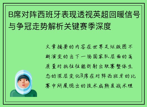 B席对阵西班牙表现透视英超回暖信号与争冠走势解析关键赛季深度