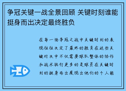 争冠关键一战全景回顾 关键时刻谁能挺身而出决定最终胜负