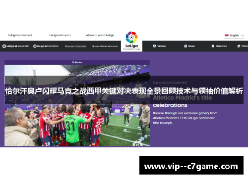 恰尔汗奥卢闪耀马竞之战西甲关键对决表现全景回顾技术与领袖价值解析