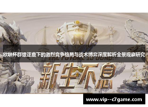 欧联杯群雄逐鹿下的激烈竞争格局与战术博弈深度解析全景观察研究