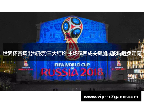 世界杯赛场出线形势三大结论 主场氛围成关键加成影响胜负走向