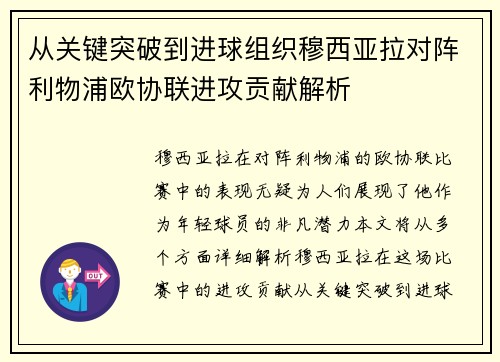 从关键突破到进球组织穆西亚拉对阵利物浦欧协联进攻贡献解析 从关键突破到进球组织穆西亚拉对阵利物浦欧协联进攻贡献解析
