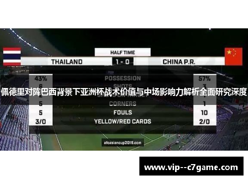 佩德里对阵巴西背景下亚洲杯战术价值与中场影响力解析全面研究深度