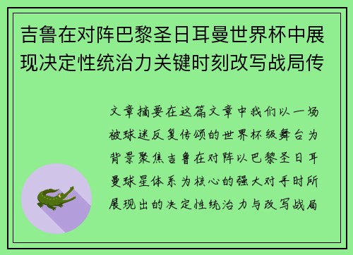 吉鲁在对阵巴黎圣日耳曼世界杯中展现决定性统治力关键时刻改写战局传奇表现