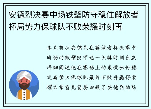 安德烈决赛中场铁壁防守稳住解放者杯局势力保球队不败荣耀时刻再