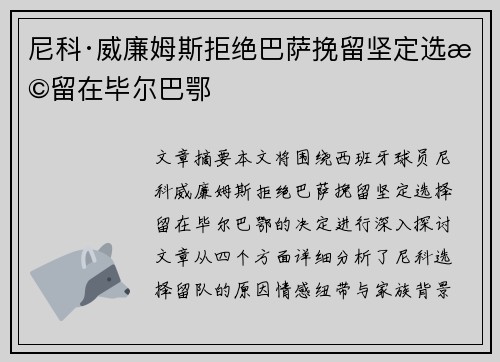 尼科·威廉姆斯拒绝巴萨挽留坚定选择留在毕尔巴鄂