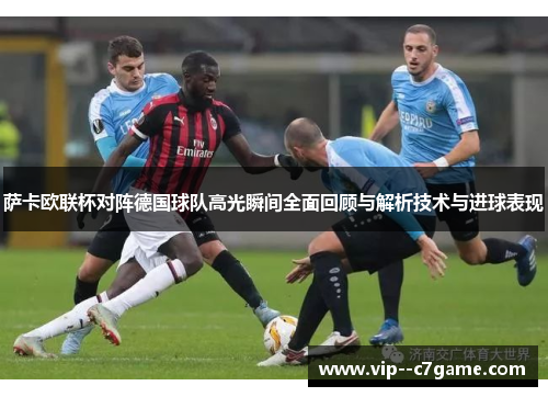 萨卡欧联杯对阵德国球队高光瞬间全面回顾与解析技术与进球表现