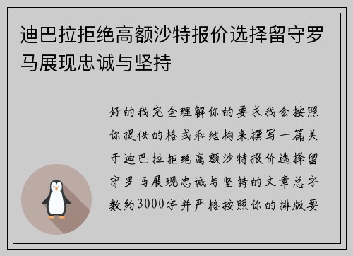 迪巴拉拒绝高额沙特报价选择留守罗马展现忠诚与坚持