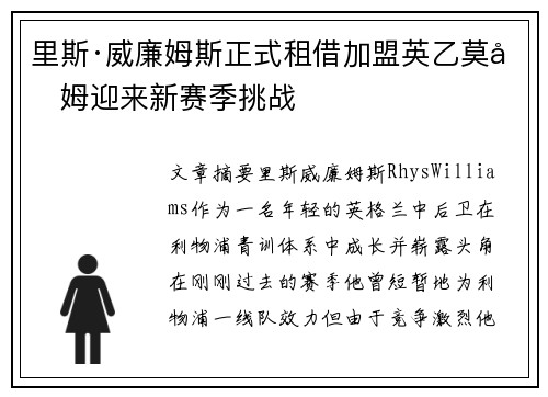 里斯·威廉姆斯正式租借加盟英乙莫克姆迎来新赛季挑战