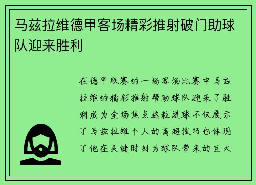 马兹拉维德甲客场精彩推射破门助球队迎来胜利