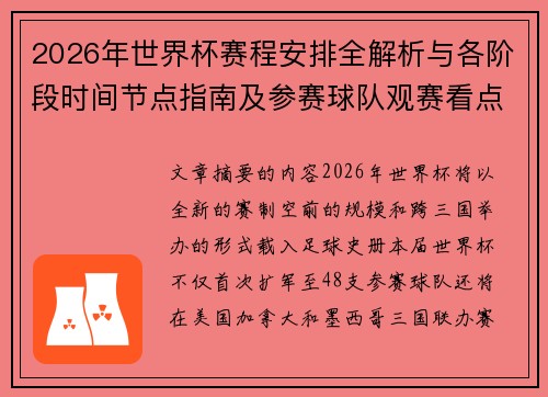 2026年世界杯赛程安排全解析与各阶段时间节点指南及参赛球队观赛看点