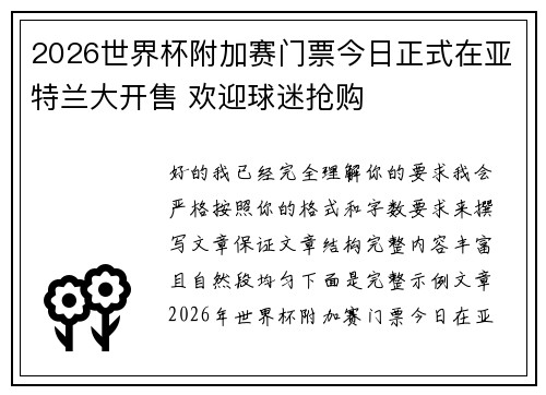 2026世界杯附加赛门票今日正式在亚特兰大开售 欢迎球迷抢购