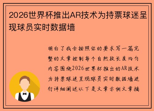 2026世界杯推出AR技术为持票球迷呈现球员实时数据墙
