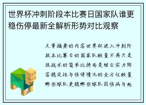 世界杯冲刺阶段本比赛日国家队谁更稳伤停最新全解析形势对比观察